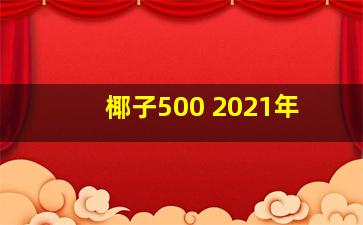 椰子500 2021年